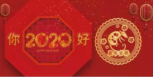 內(nèi)蒙古煜煒商貿(mào)有限責(zé)任公司祝愿大家2020新春吉祥，萬事如意！